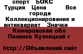 2.1) спорт : БОКС : TBF  Турция › Цена ­ 600 - Все города Коллекционирование и антиквариат » Значки   . Кемеровская обл.,Ленинск-Кузнецкий г.